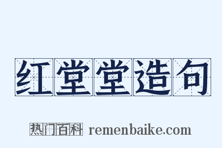 红堂堂造句是什么意思的图片